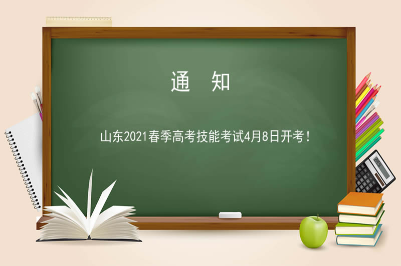 山東2021春季高考技能考試4月8日開考！