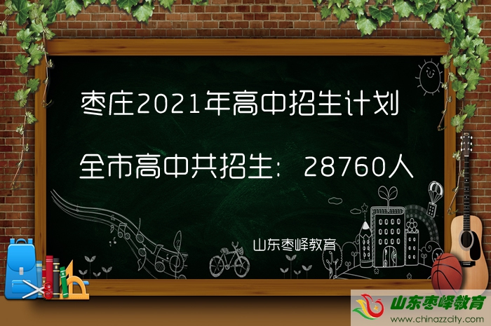 28760人！棗莊2021年高中招生計(jì)劃公布