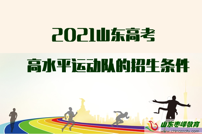 2021山東高考高水平運(yùn)動隊(duì)的招生條件