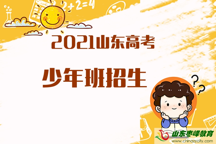 2021山東高考招收少年班的高校有哪些？