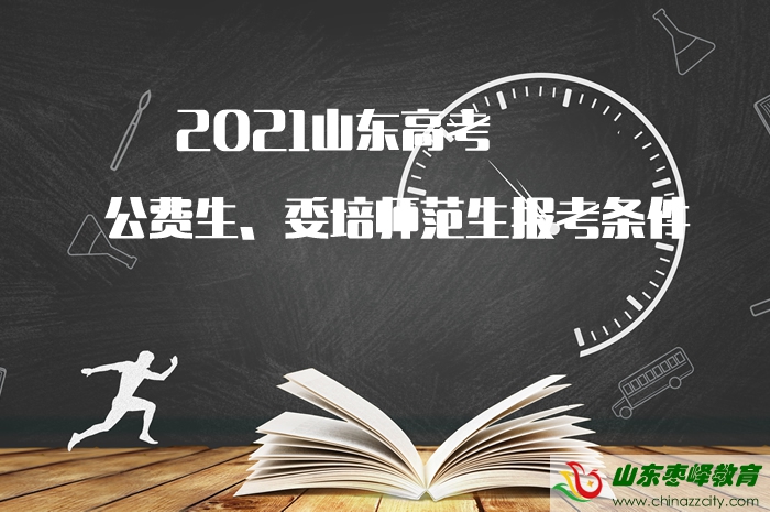 2021山東高考公費(fèi)生、委培師范生報(bào)考條件