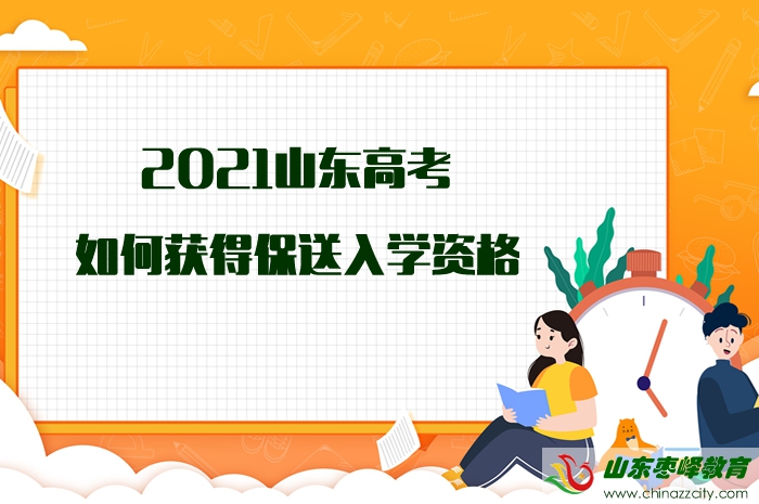 2021山東高考如何獲得保送入學(xué)資格？