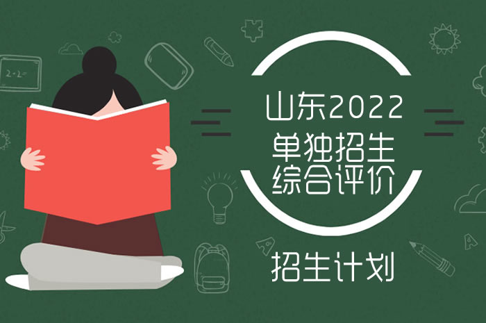 2022年山東高職（?？疲﹩为氄猩c綜合評價招生計劃